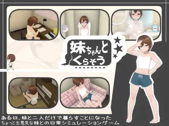 SLG/汉化/动态丨和妹妹一起生活/妹ちゃんとくらそうVer1.81机翻汉化版+DLC【20250506】 游戏截图 1