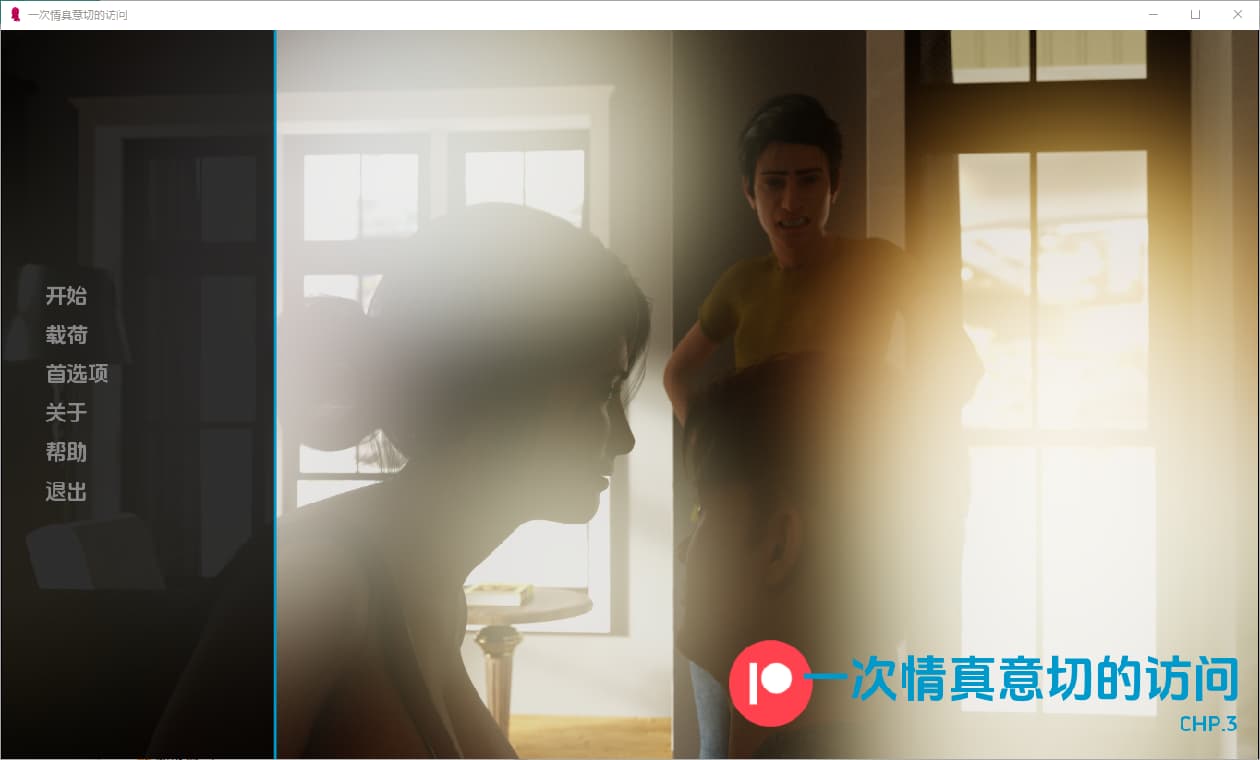 SLG/汉化丨 一次衷心的拜访 A Heartfelt Visit Ch.3 【20250429】 游戏截图 3