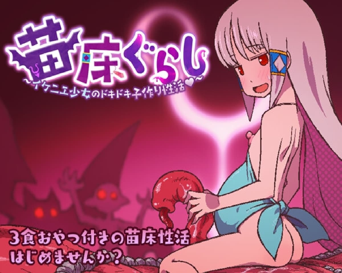 RPG/汉化/更新丨苗床生活～祭品少女的悸动孕育生活～/苗床ぐらし～イケニエ少女のドキドキ子作り性活～ Ver1.11 AI汉化版【20260211】 游戏截图 5