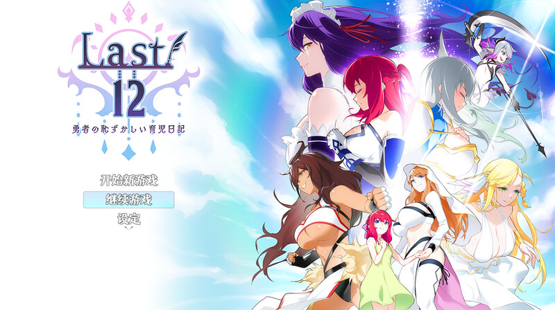 回合RPG/后宫/官中丨Last12~勇者的粉色育儿日记(Last12~勇者の恥ずかしい育児日記) V2.8 DL官中【20250511】 游戏截图 3