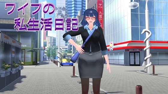 日式SLG/NTR/更新丨 妻子的私生活日记 ワイフの私生活日記 生肉版 【20250512】 游戏截图 4