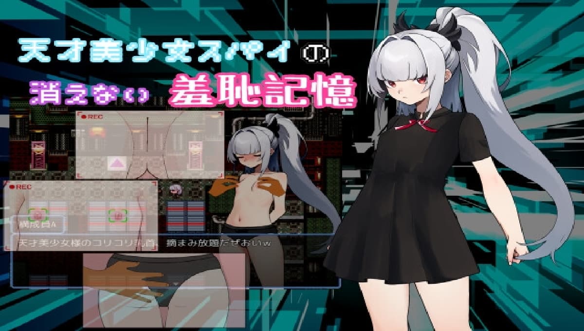 日式RPG/羞耻/新作丨 天才美少女间谍、无法抹去的羞耻记忆 天才美少女スパイの、消えない羞恥記憶 AI汉化 【20250520】 游戏截图 3