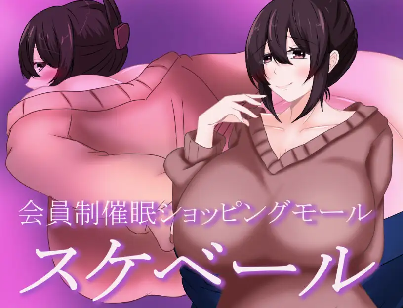 日式RPG/新作丨 被催眠的人妻 会員制催○ショッピングモール スケベール 内嵌AI汉化版+礼包码 【20250527】 游戏截图 2