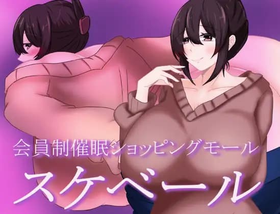 日式RPG/新作丨 被催眠的人妻 会員制催○ショッピングモール スケベール  内嵌AI汉化版+礼包码 【20250528】 游戏截图 1