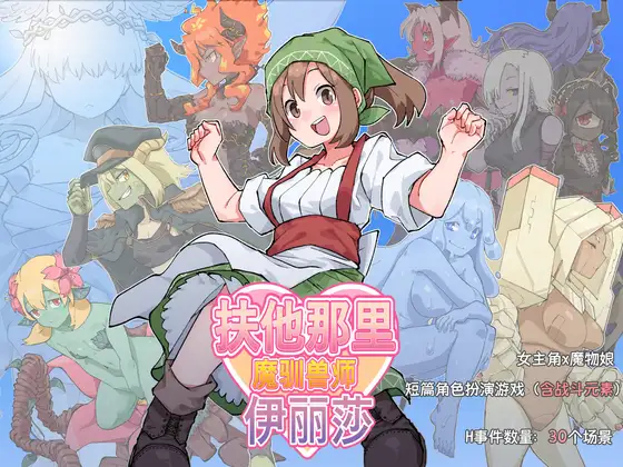 日式RPG/新作丨 扶他那里魔驯兽师伊丽莎 V1.06  官方中文版+全回想存档 【20250527】 游戏截图 6