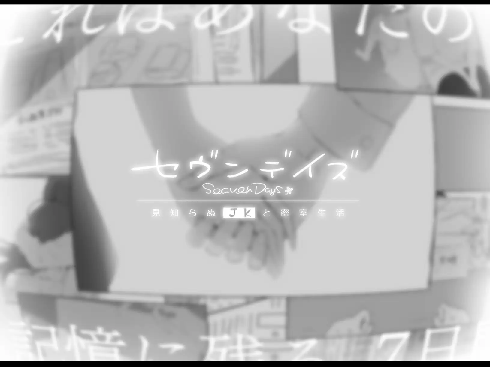 ADV/AI汉化丨 七日密室 与陌生女高中生的同居生活 セヴンデイズ 見知らぬJKと密室生活 v1.01 【20250528】 游戏截图 4