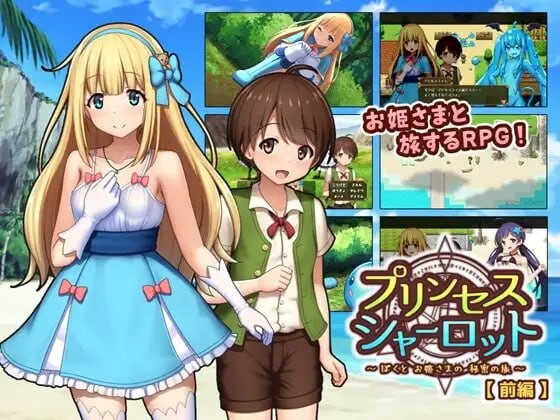 RPG/AI智能翻译/新作丨プリンセスシャーロット前編  ～ぼくとお姫さまの秘密の旅～【20231112】 游戏截图 7