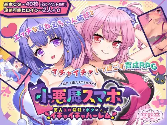 RPG/汉化/更新丨小恶魔手机 ～ 与美艳姐妹的甜蜜后宫生活 小悪魔スマホ ～ 美人エロ姉妹とボクのイチャイチャハーレム V1.00.06 【20250603】 游戏截图 5