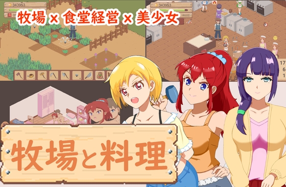 亚洲风SLG/新作丨 牧场与料理 牧場與料理 官中版 【20250528】 游戏截图 5