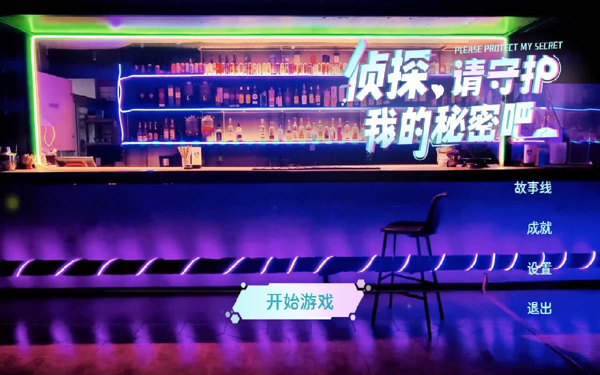 SLG/官中/真人丨侦探,请守护我的秘密吧!官方中文 【20250528】 游戏截图 4