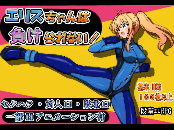 日式RPG/动态/新作丨 艾莉丝酱绝不能输!エリスちゃんは負けられない! 内嵌AI汉化版+礼包码 【20250603】 游戏截图 1