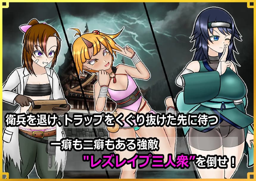 日式RPG/汉化丨 潜入!百合凌辱之城~被盯上的传奇扶她女忍者~ 潜入! レズレイプ城! ~狙われた伝説のふたなりくノ一~+礼包码【20250602】 游戏截图 8