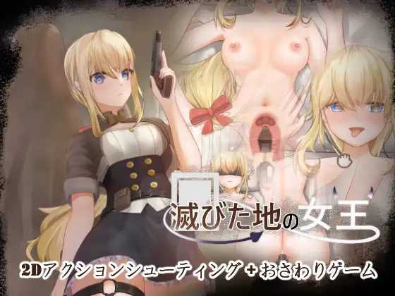 ACT/官中/新作丨毁灭之地的女王/滅びた地の女王 官方中文版【20250603】 游戏截图 4