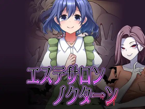 日式RPG/新作丨 美容沙龙夜曲 エステサロンノクターン v1.1.1 AI汉化版+自带全回想解放 【20250603】 游戏截图 1