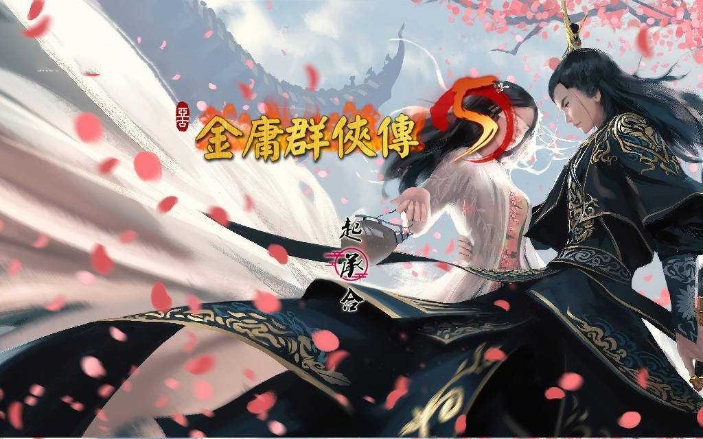RPG/官中/动态/更新丨 金庸群侠传5 爱与死 仙狐MOD 五周年 Ver1.22.2 官方中文 【20250603】 游戏截图 2