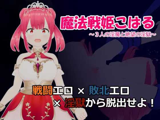 RPG/汉化/新作丨魔法战姬小春 ～与三位魅魔的绝望淫狱～ /魔法戦姫こはる ～3人の淫魔と絶望の淫獄～ AI汉化版【20250603】 游戏截图 3