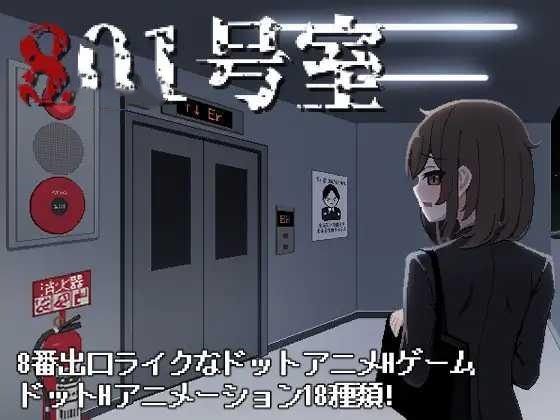 SLG/汉化丨 801号室 【20250603】 游戏截图 6