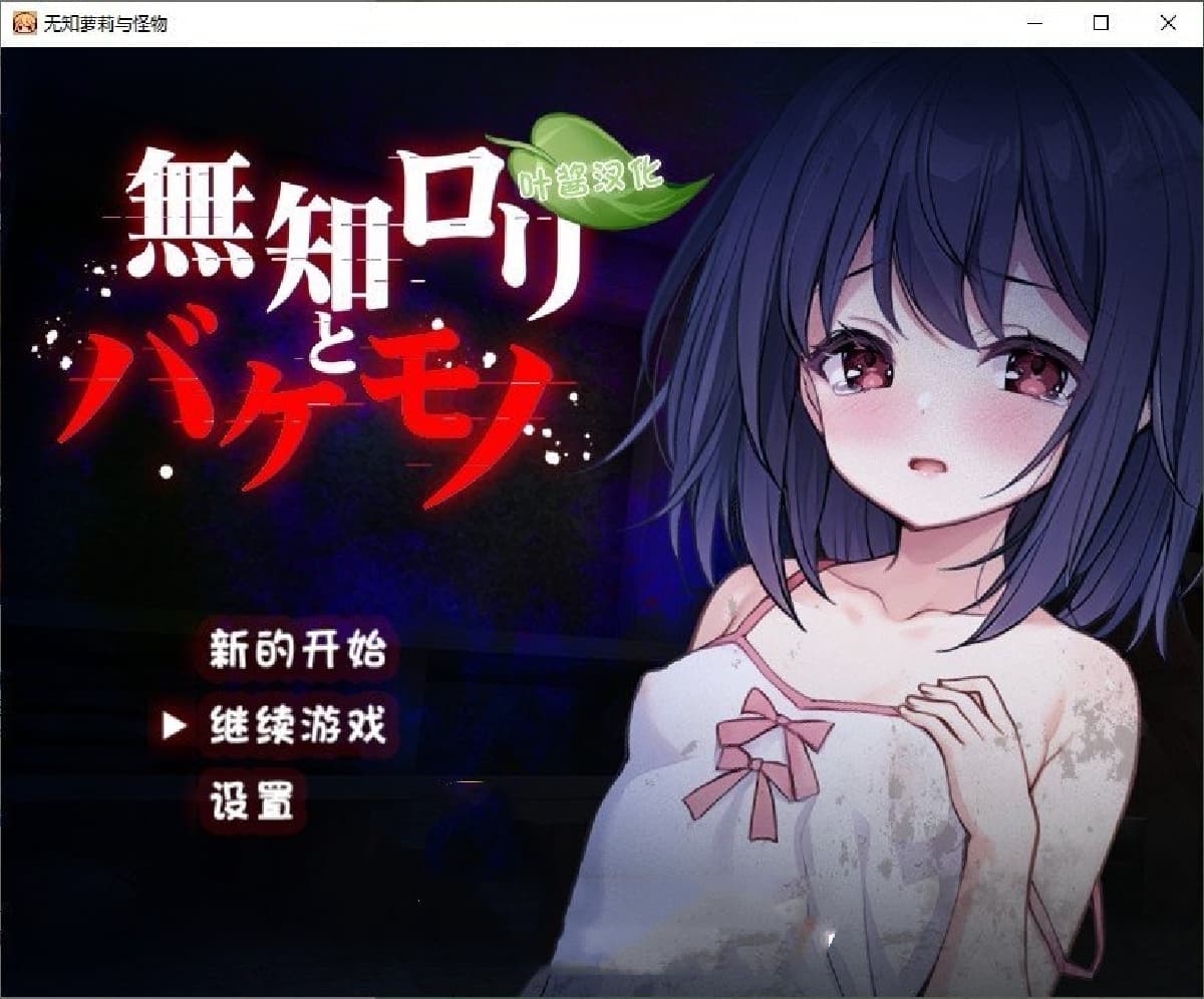RPG/汉化丨无知洛丽与怪物/無知ロリと化け物 内嵌AI汉化版+存档【20250610】 游戏截图 8