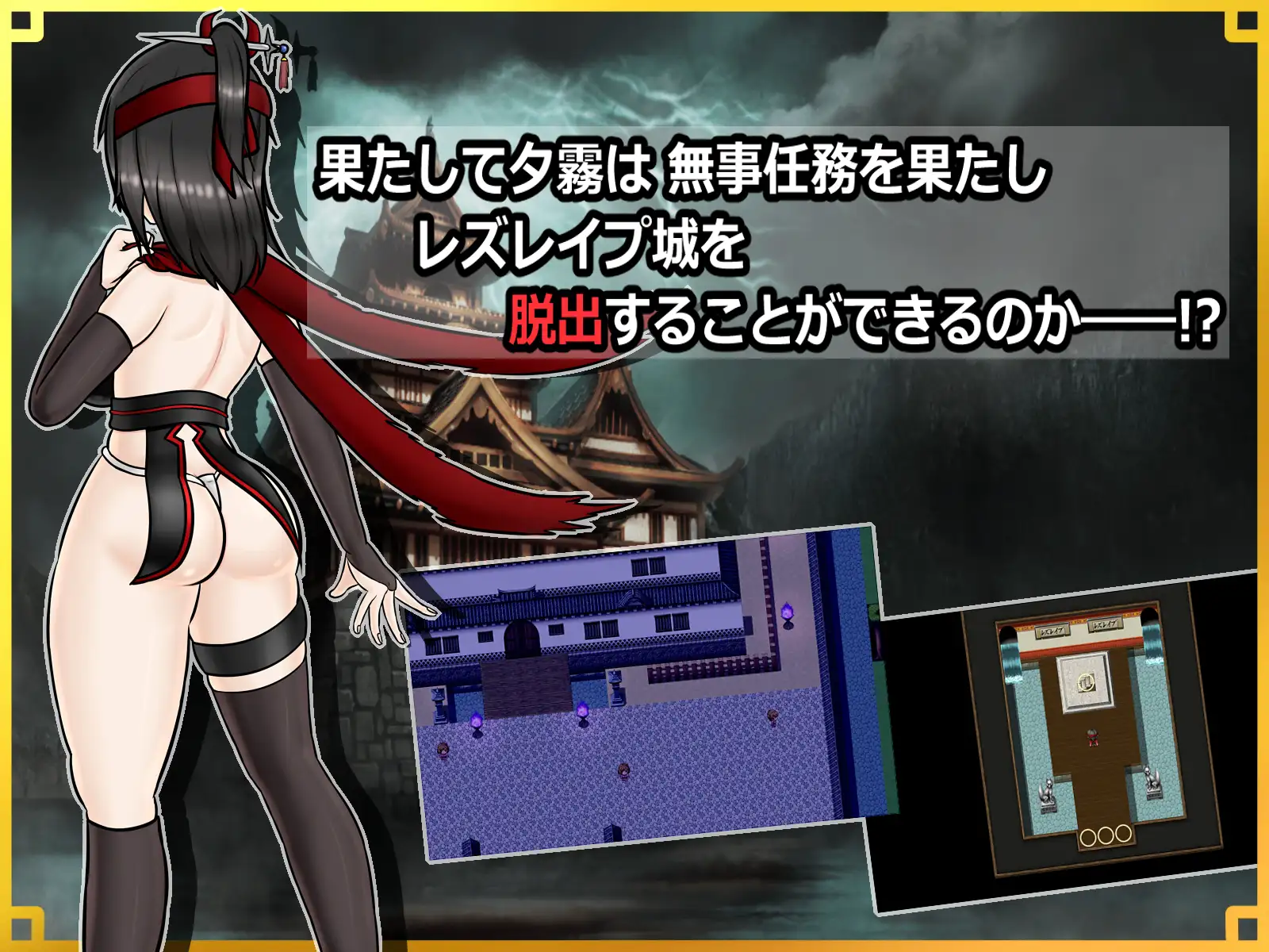 日式RPG/新汉化丨 潜入!百合凌辱之城~被盯上的传奇扶她女忍者~ 潜入! レズレイプ城! ~狙われた伝説のふたなりくノ一~ v1.02 【20250610】 游戏截图 4