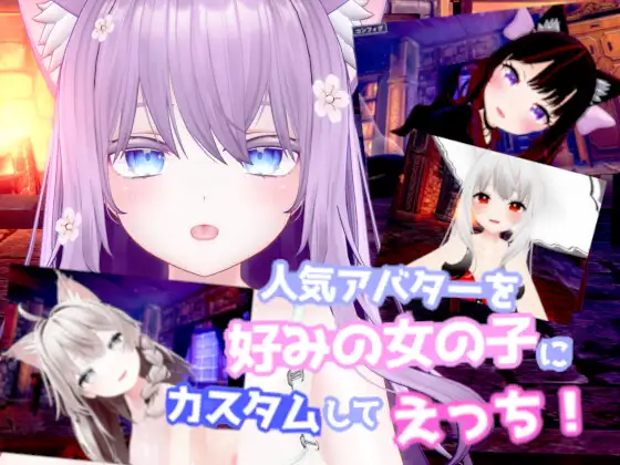 3D-VR/汉化丨人気アバターを好みの女の子にカスタムしてえっち! /DL日文原版【20250611】 游戏截图 1