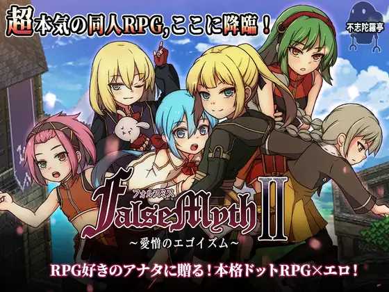 RPG/汉化/更新丨虚幻寓言2~爱与憎的利己主义 FalseMyth2~愛憎のエゴイズム~ Ver1.22 AI汉化版【20250611】 游戏截图 1