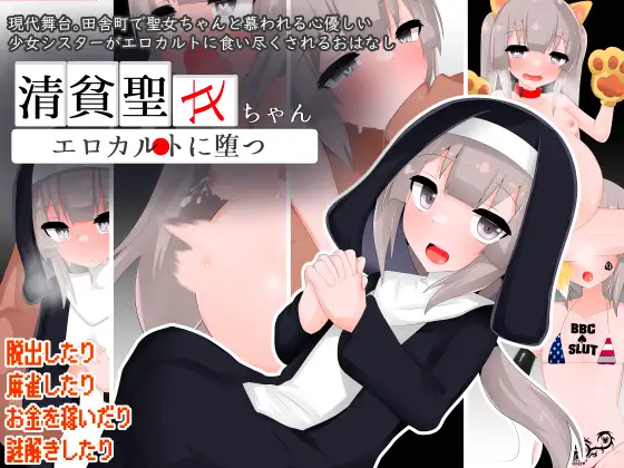 RPG/AI汉化/双端丨清贫圣女酱堕入色欲邪教/清貧聖女ちゃんエロカルトに堕つ+全回想【20250618】 游戏截图 1