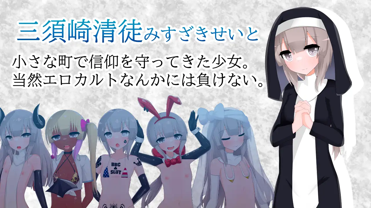 RPG/AI汉化/双端丨清贫圣女酱堕入色欲邪教/清貧聖女ちゃんエロカルトに堕つ+全回想【20250618】 游戏截图 6