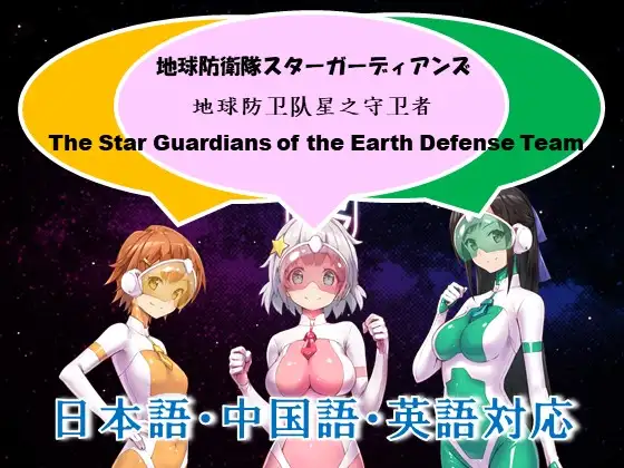 日式RPG/更新丨 地球防卫队星际守护者 地球防衛隊スターガーディアンズ第1話 V2 官中版+存档 【20250618】 游戏截图 5