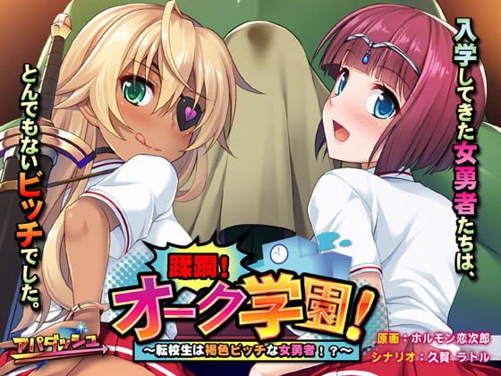 拔作ADV/汉化/全CG存档丨蹂躏！兽人学园！ ～转校生是褐色放荡女勇者！？～/蹂躙！オーク学園！ ～転校生は褐色ビッチな女勇者！？～[20250629] 游戏截图 2