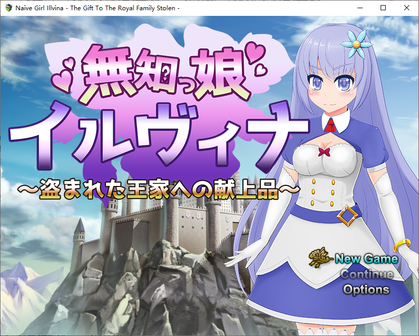 RPG/汉化丨 天真少女伊尔维娜被盗的王室礼物/無知っ娘イルヴィナ～盗まれた王家への献上品～  1.0 【20250704】 游戏截图 3