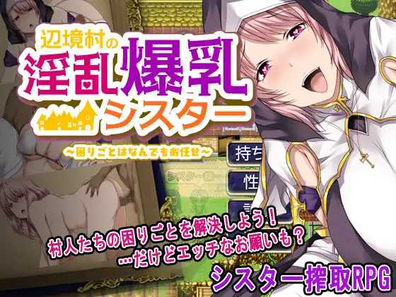 RPG/汉化/新作丨边境村的淫乱巨乳修女～任何烦恼都可以交给我哦～【20250704】 游戏截图 2
