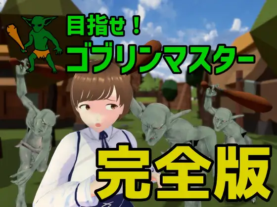 SLG/官中/更新丨成为哥布林大师!/目指せ!ゴブリンマスターv1.1.1完整版 【20250704】 游戏截图 8