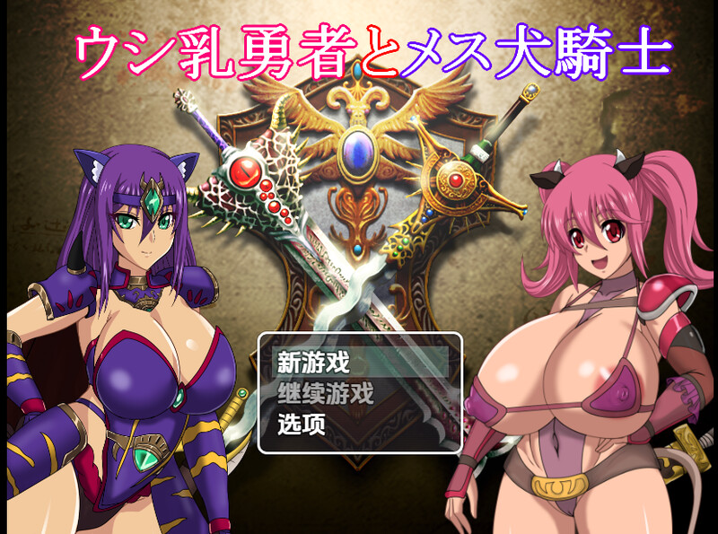 回合RPG/多P乱交/汉化丨奶牛英雄和母犬骑士(ウシ乳勇者とメス犬騎士)V1.0 内嵌AI汉化【20250709】 游戏截图 8