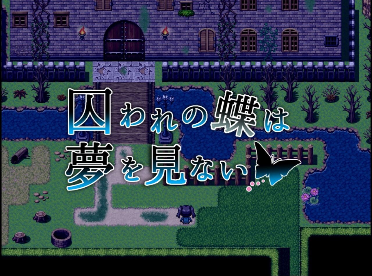 RPG/汉化丨囚蝶无梦/囚われの蝶は夢を見ない  【20250709】 游戏截图 3