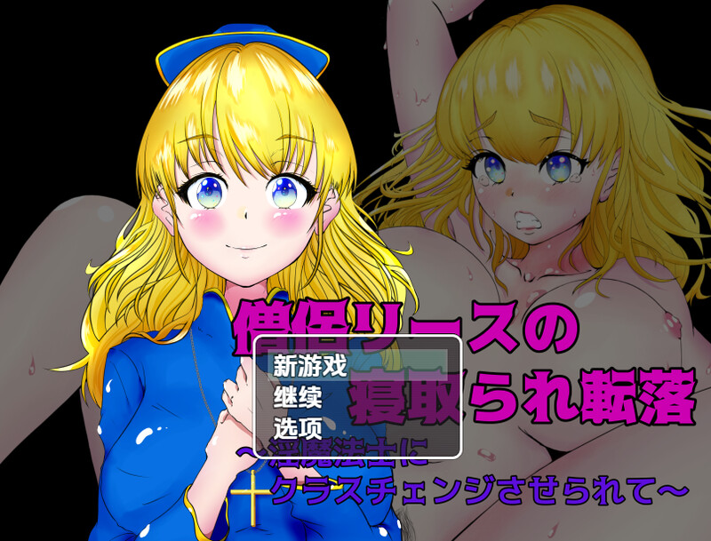 回合RPG/阿黑颜/汉化丨女祭司丽丝陷入NTR(僧侶リースの寝取られ転落~淫魔法士にクラスチェンジさせられて~)V1.0 内嵌AI汉化【20250709】 游戏截图 4