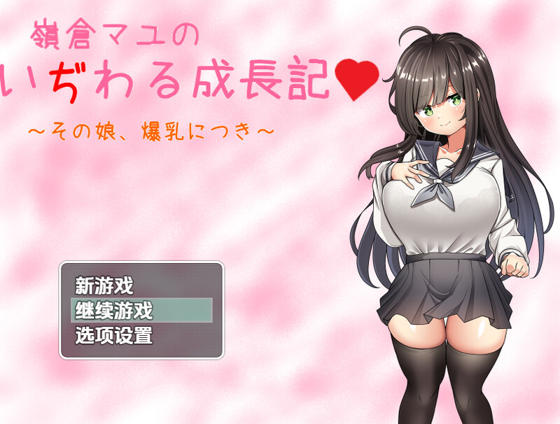 探索RPG/制服JK/汉化丨巨乳少女岭仓真由的挑逗成长故事(嶺倉マユのいぢわる成長記 ~その娘、爆乳につき~)V1.02 内嵌AI汉化【20250709】 游戏截图 2