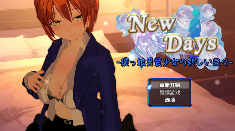 探索RPG/羞辱多P/汉化丨变装少女的少年时代（New Days -僕っ娘男装少女の新しい日々-）V1.0 内嵌AI汉化【20250709】 游戏截图 8