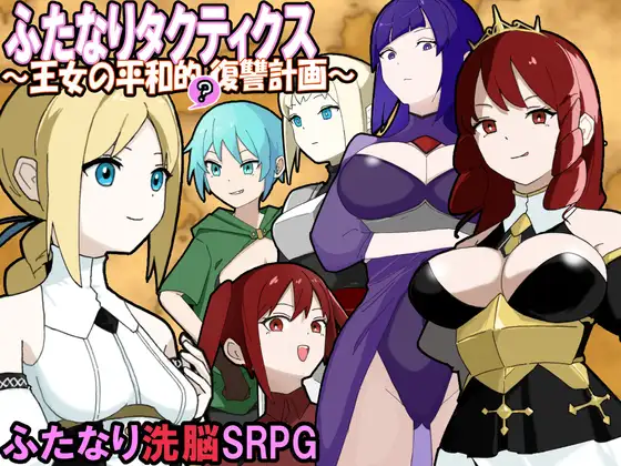 日式SRPG/新作丨 扶她战术录~王女的和平(?)复仇计划~ ふたなりタクティクス~王女の平和的(?)復讐計画~ AI汉化版 【20250710】 游戏截图 3