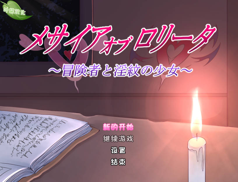 RPG/汉化/丨 少女的救世主～冒险者与淫纹的少女～/メサイアオブロリータ～冒険者と淫紋～ V1.03 AI汉化 【20250715】 游戏截图 1