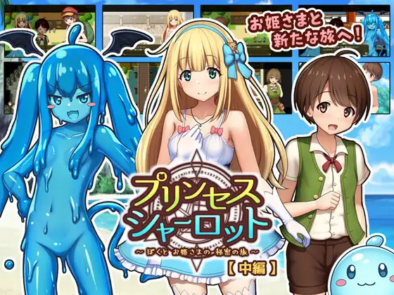 日系RPG/AI汉化/正太丨夏洛特公主/我与公主的秘密之旅/プリンセスシャーロット 中編 ~ぼくとお姫さまの秘密の旅~1.0 【20250716】 游戏截图 1