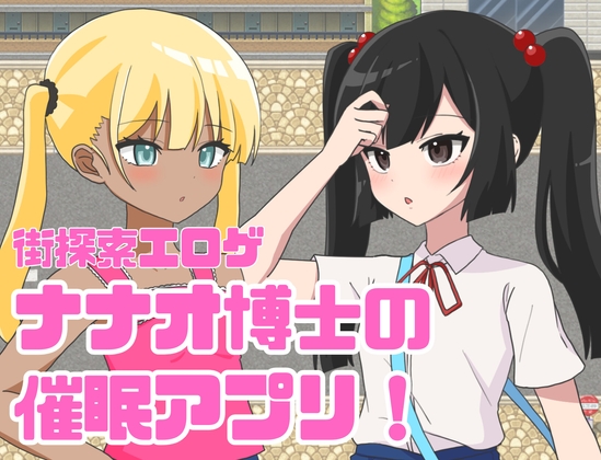 日式RPG/新汉化丨 七绪博士的催眠应用程式/ナナオ博士の催○アプリ! v1.0 内嵌AI汉化版 【20250722】 游戏截图 5
