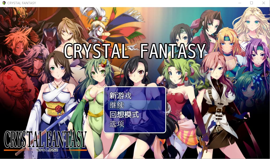 中文/RPG/全CG存档丨 被引导勇者们 CRYSTALFANTASY/CRYSTALFANTASY ～導かれし勇者たち～礼包码456014，20192595【20250722】 游戏截图 4