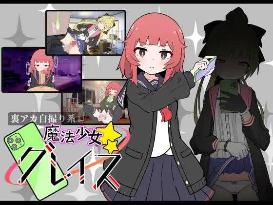 SLG/汉化/像素动态丨(私密账号自拍系) 魔法少女格蕾丝/(裏アカ自撮り系)魔法少女グレイス AI汉化版【20250723】 游戏截图 4