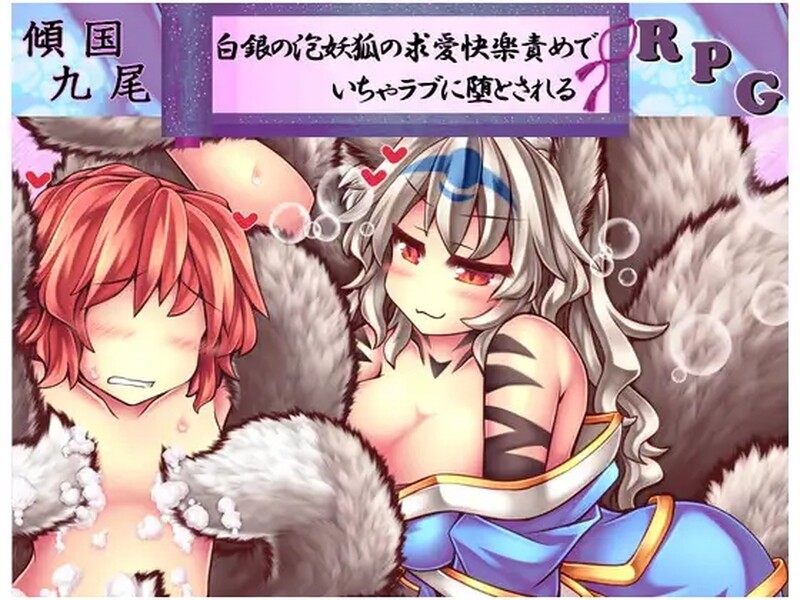日式RPG/官中丨 倾国九尾・白银泡妖狐的快乐恋爱RPG 傾国九尾・白銀の泡妖狐の求愛快楽責めでいちゃラブに堕とされるRPG V1.12 STEAM官中版+【20250723】 游戏截图 2