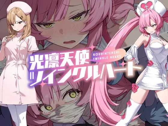 精品RPG/汉化丨光凛天使 闪耀之心/光凛天使ツインクルハート--作弊码 865890【20250730】 游戏截图 7