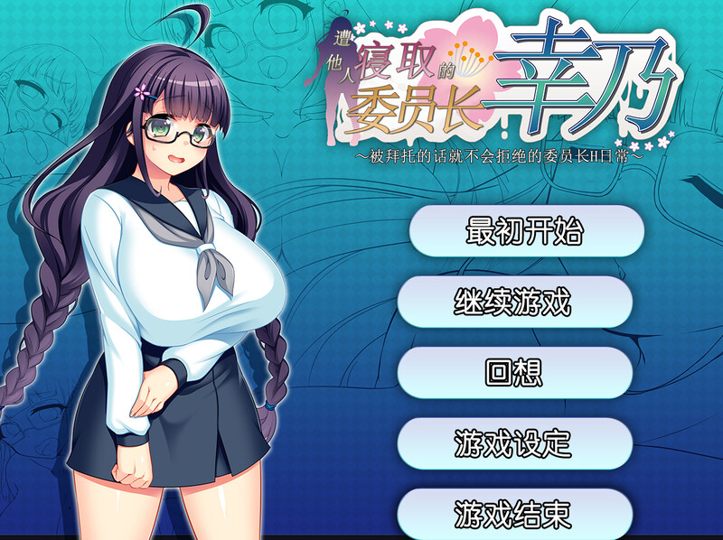 探索RPG/被NTR/官中丨共享委员长(寝取られ委員長幸乃~頼まれると断りきれない委員長のHな日常~)V1.01b STEAM官中【20250730】 游戏截图 1