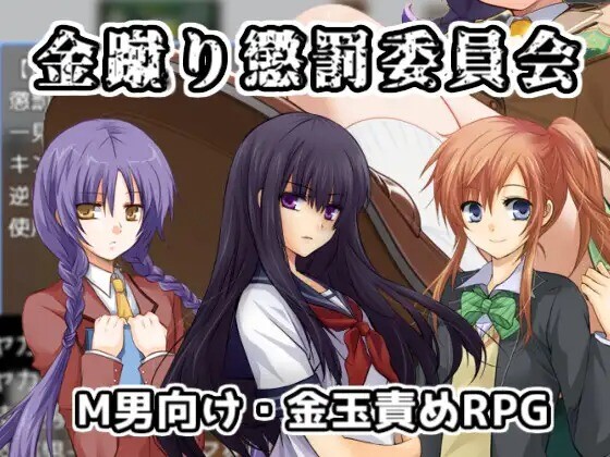 新作RPG/汉化/抖M丨踢人惩罚委员会 金蹴り懲罰委員会 AI汉化版 【20250730】 游戏截图 4