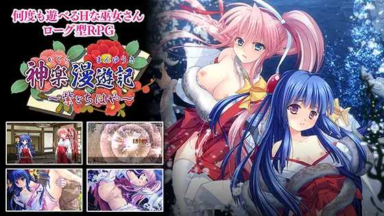 RPG/新作丨神乐漫游记～紫与千早～/神楽漫遊記 ～紫とちはや～ 【20250730】 游戏截图 6