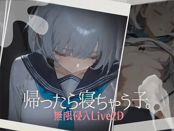新作睡歼SLG/动态丨回家就会睡着的孩子 帰ったら寝ちゃう子 正式版 【20250730】 游戏截图 3