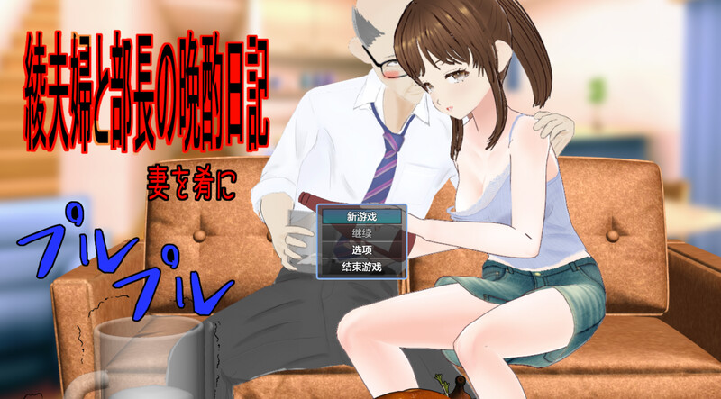 探索RPG/被NTR/汉化丨绫夫妇与部长的晚酌日记~以妻子为下酒菜~(綾夫婦と部長の晩酌日記~妻を肴に~)V1.0.1 --作弊码 543869【20250804】 游戏截图 2